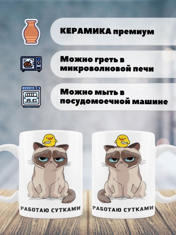 Кружка Работаю сутками недовольный кот Чашка сердитая кошка
