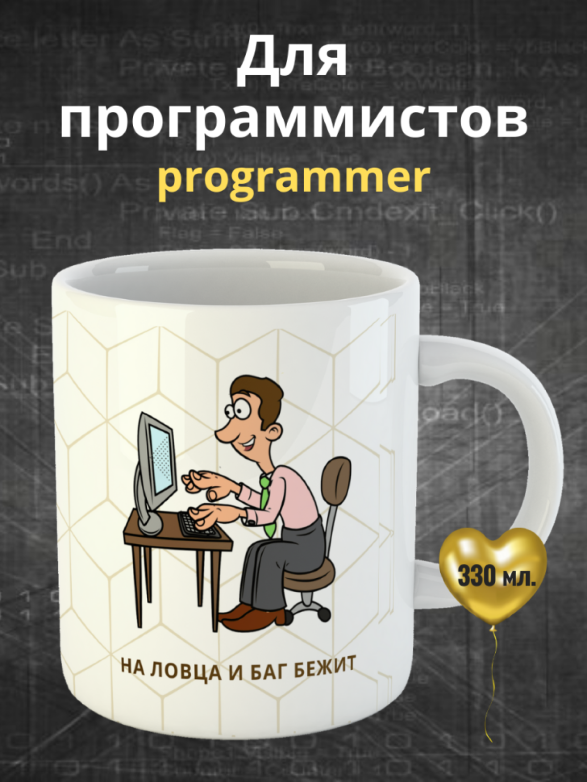 Кружка для программистов с принтом и надписью