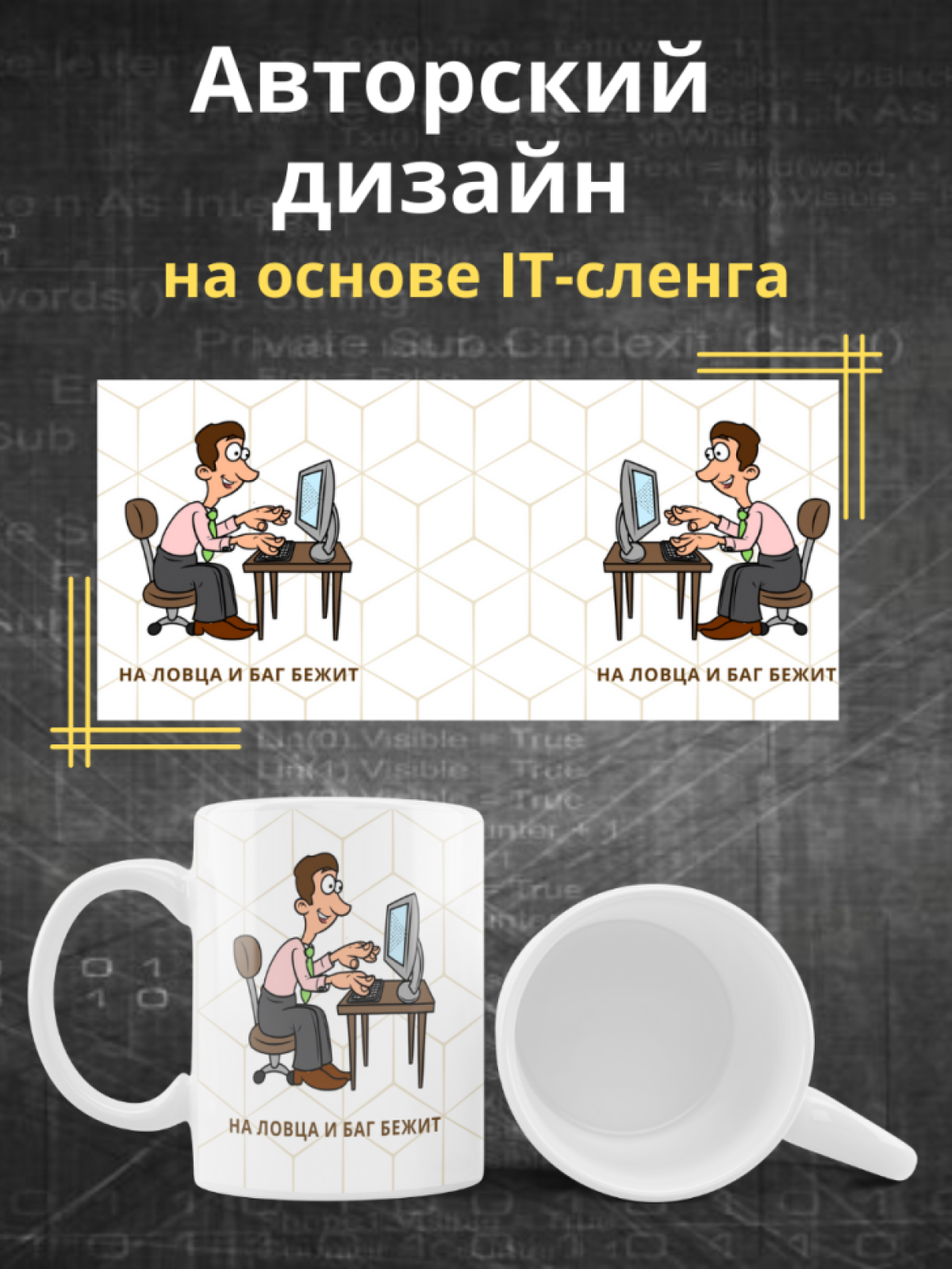 Кружка для программистов с принтом и надписью