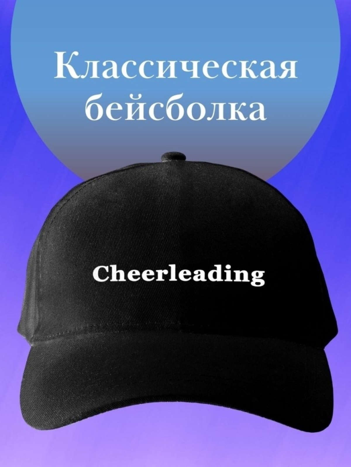 Базовая бейсболка женская однотонная черная кепка с надписью Базовая бейсболка женская однотонная черная кепка с надписью