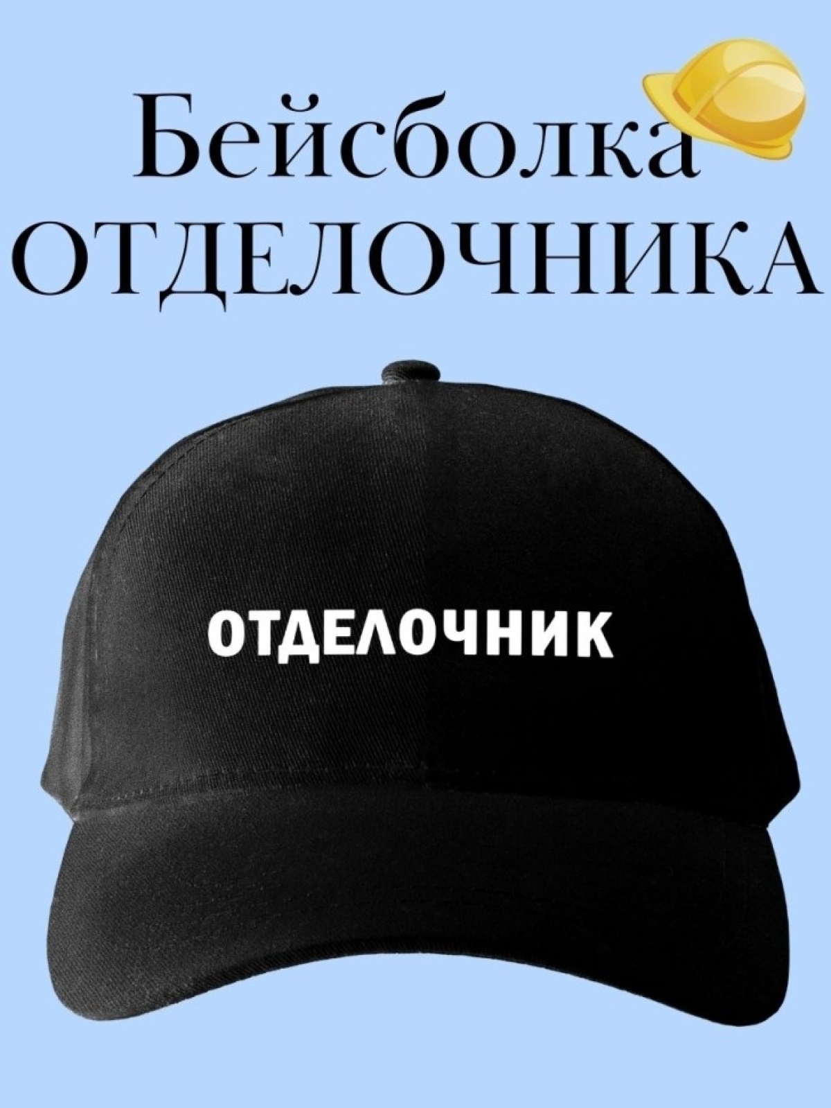 Бейсболка для отделочника кепка в подарок строителю