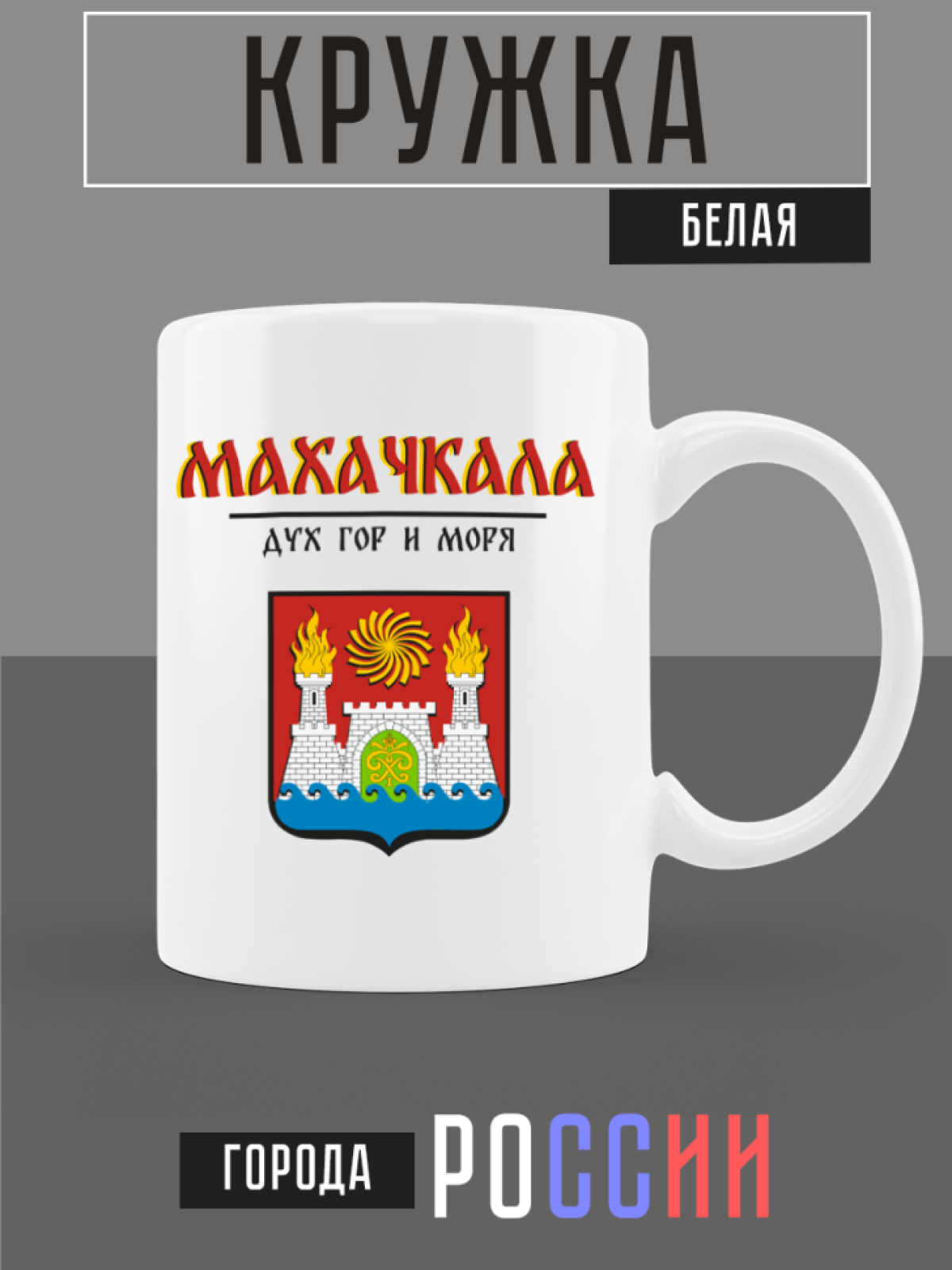 Кружка белая керамическая с гербом Махачкала Кружка белая керамическая с гербом Махачкала