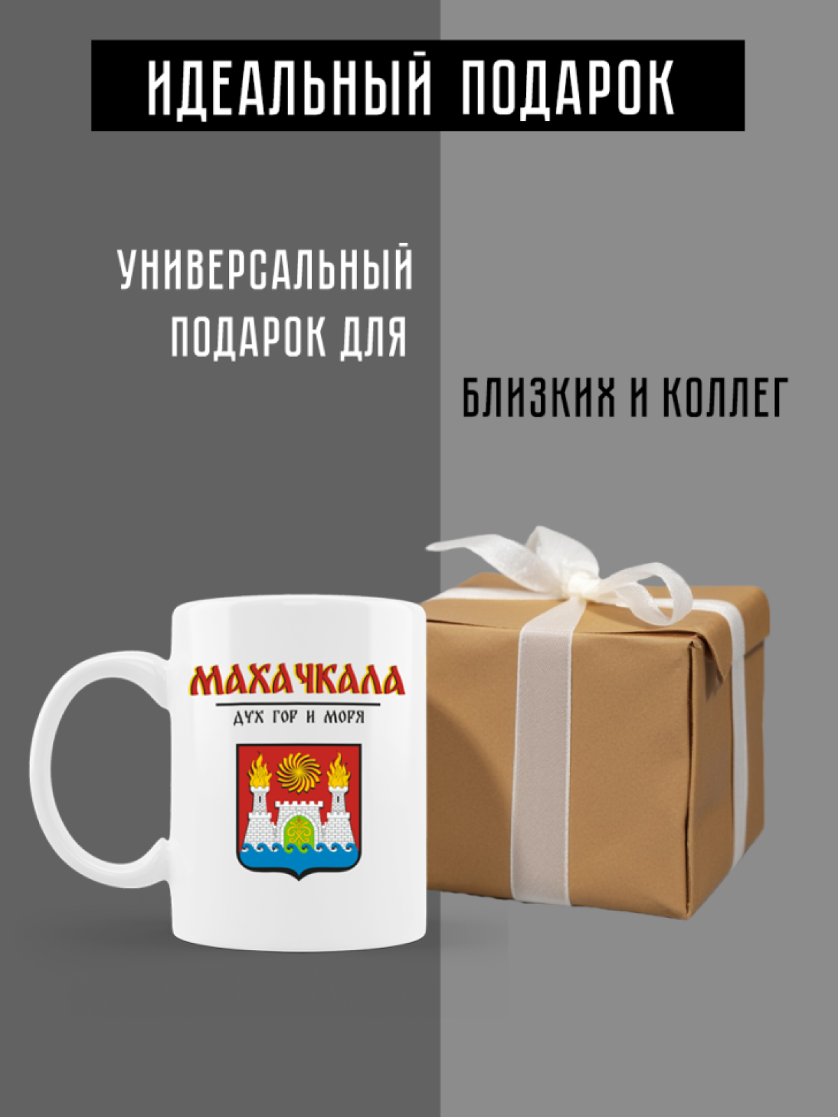 Кружка белая керамическая с гербом Махачкала