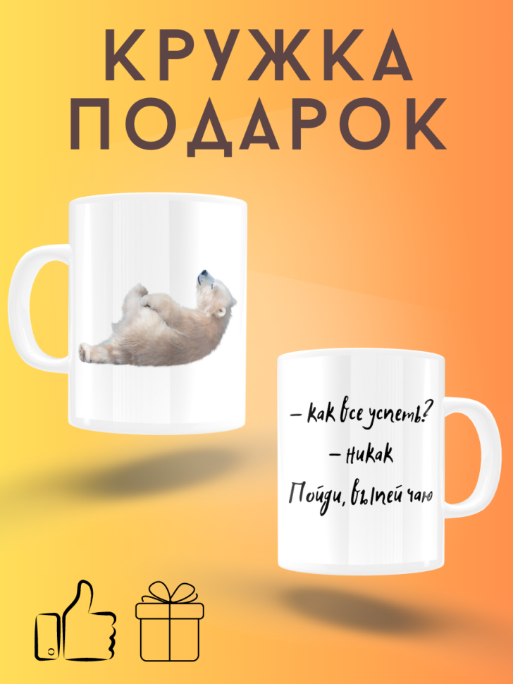 Белая керамическая кружка с прикольным принтом и надписями Белая керамическая кружка с прикольным принтом и надписями