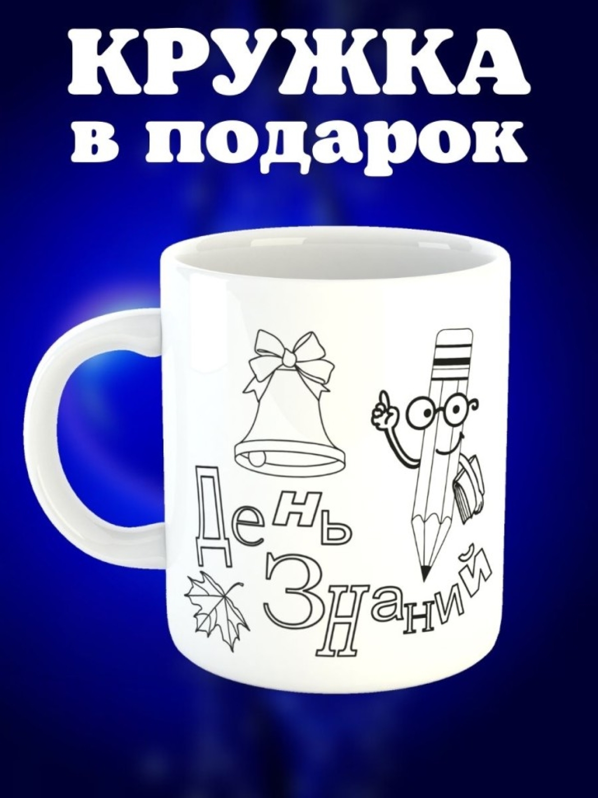 Кружка учителю школьнику в подарок на 1 сентября день учител