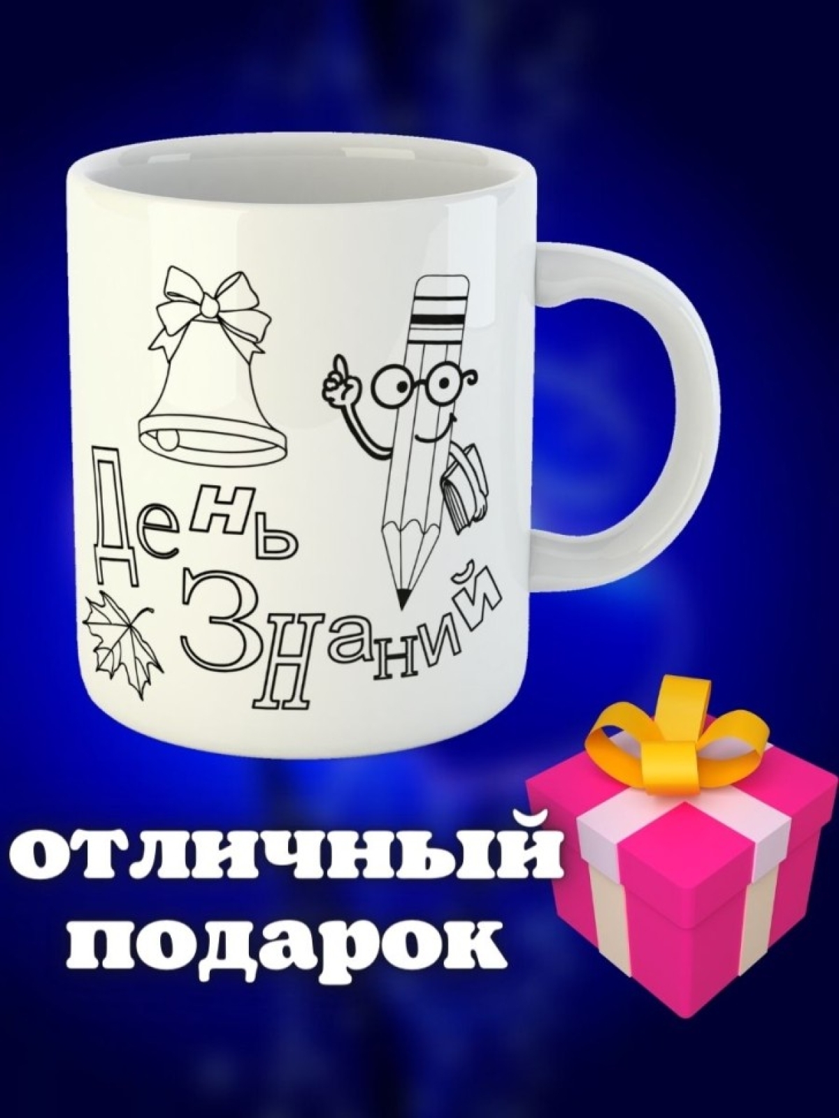 Кружка учителю школьнику в подарок на 1 сентября день учител