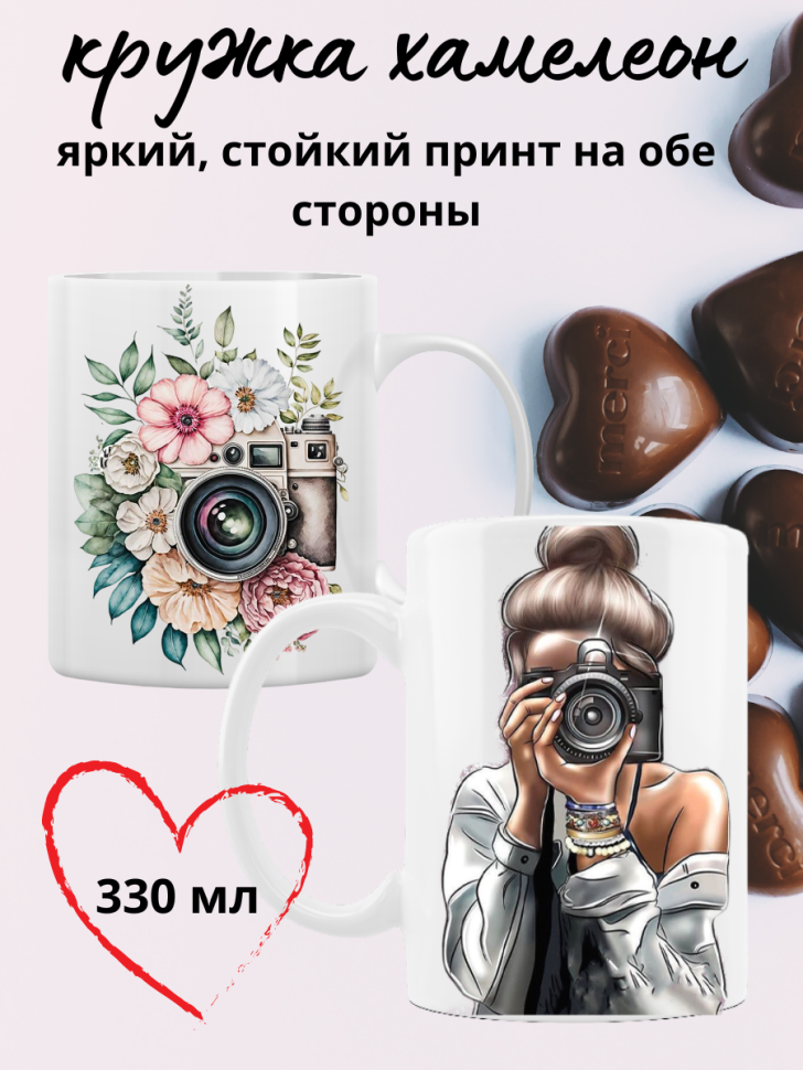 Кружка хамелеон для чая, для кофе на подарок фотографу Кружка хамелеон для чая, для кофе на подарок фотографу