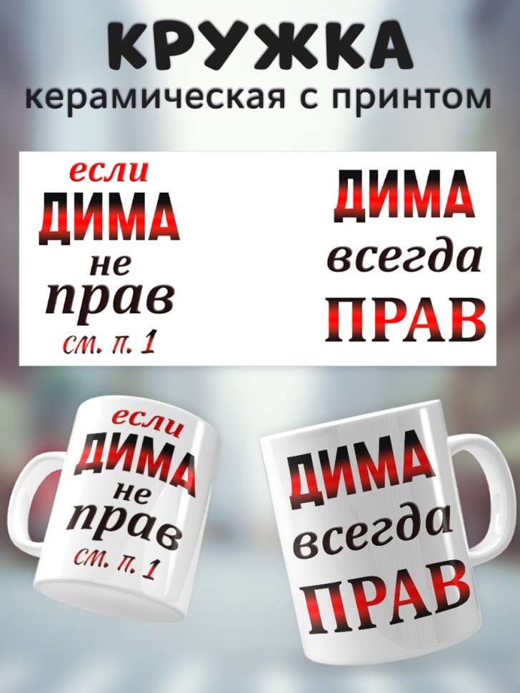 Подарок мужчине, кружка Дима всегда прав Подарок мужчине, кружка Дима всегда прав