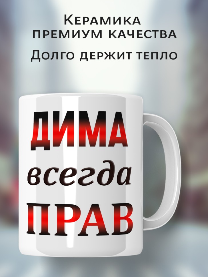 Подарок мужчине, кружка Дима всегда прав