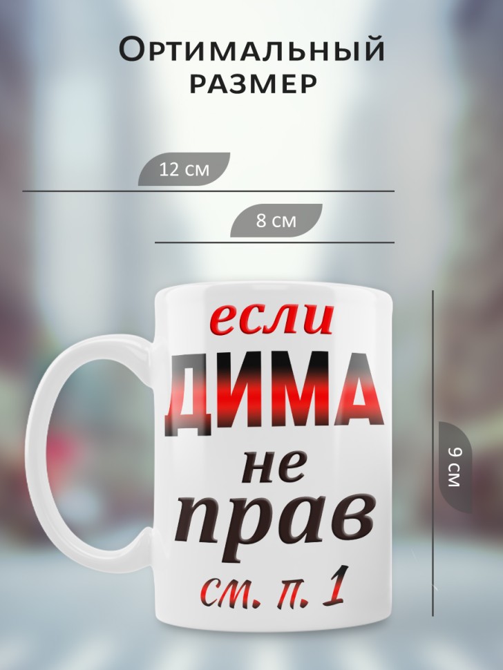Подарок мужчине, кружка Дима всегда прав