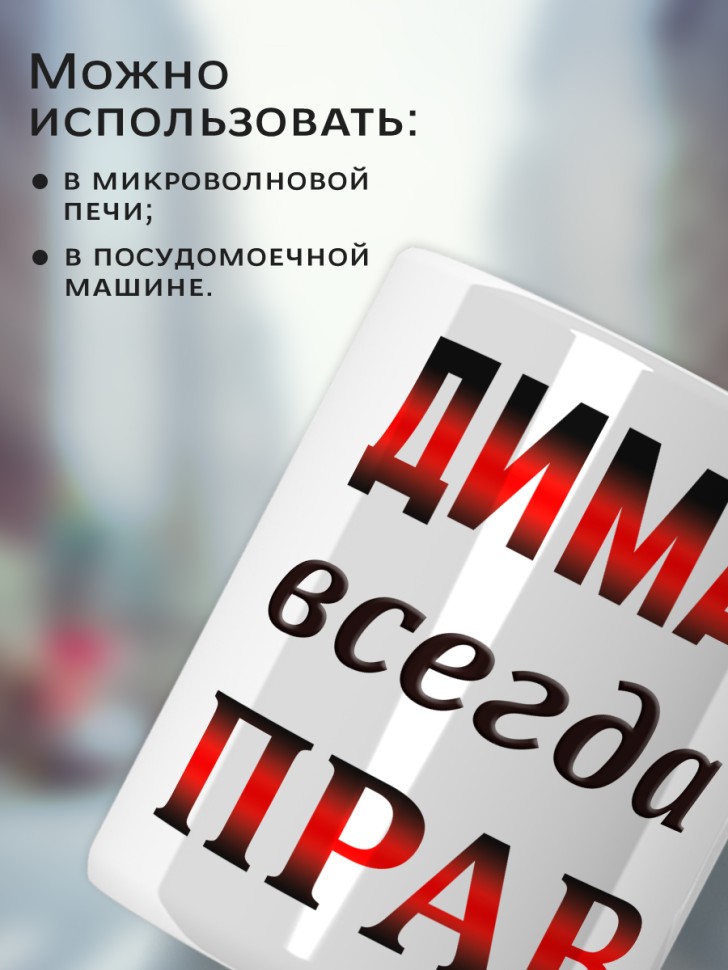 Подарок мужчине, кружка Дима всегда прав