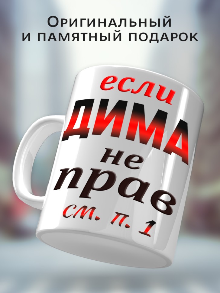 Подарок мужчине, кружка Дима всегда прав
