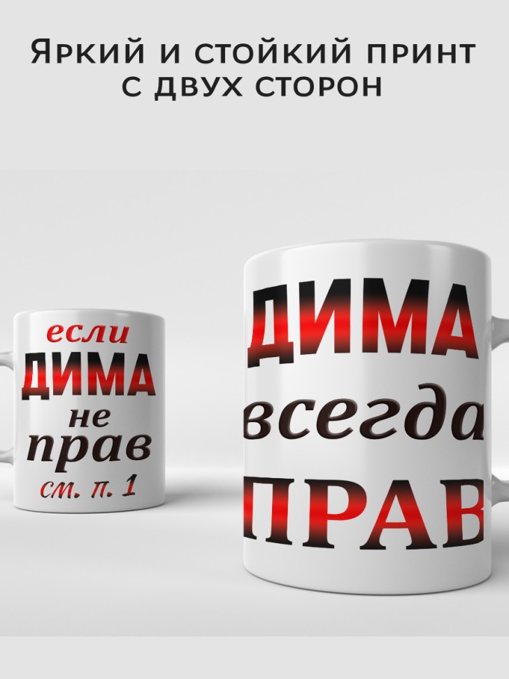 Подарок мужчине, кружка Дима всегда прав