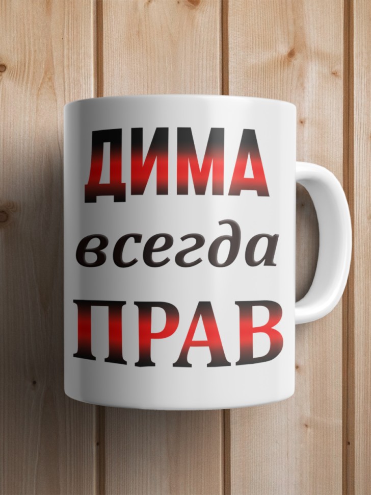 Подарок мужчине, кружка Дима всегда прав