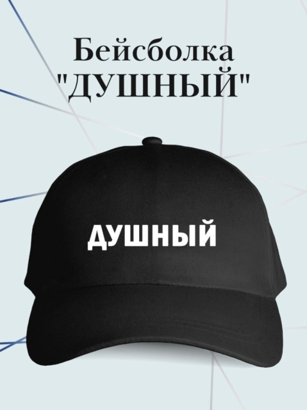 Бейсболка с надписью душный кепка в подарок