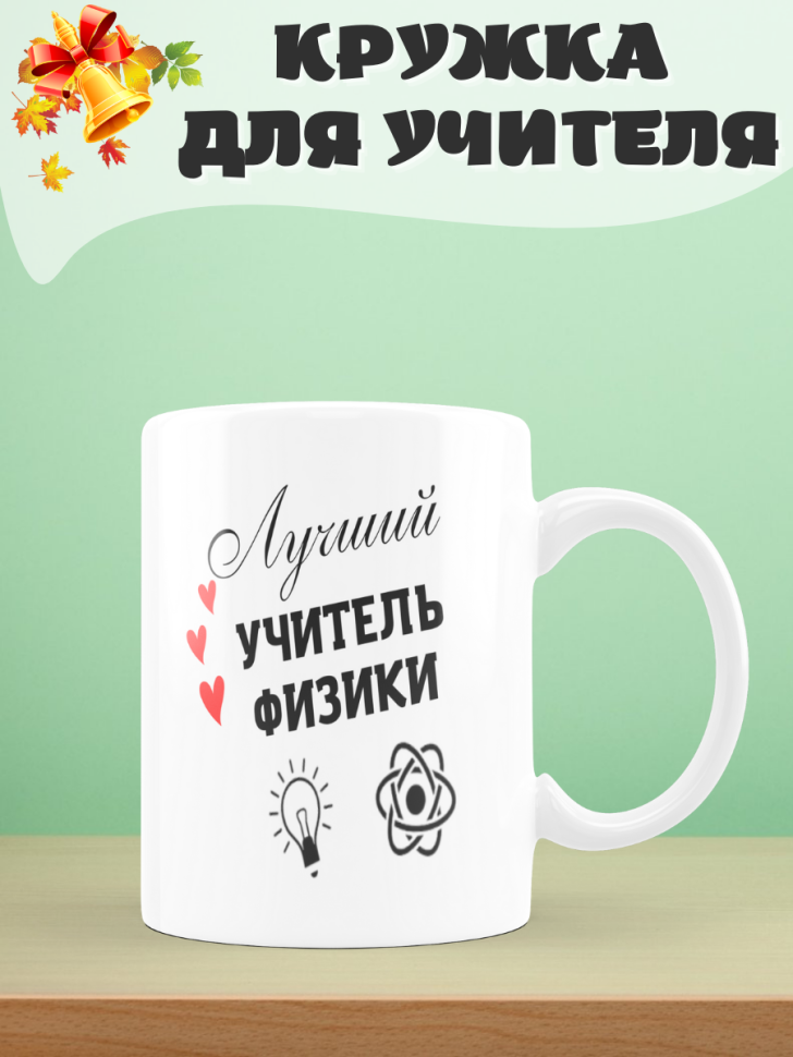 Подарок учителю, кружка, Лучший учитель физики