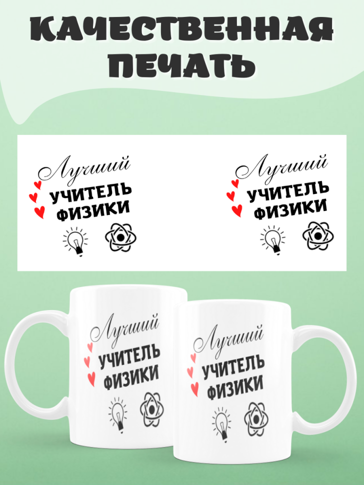 Подарок учителю, кружка, Лучший учитель физики