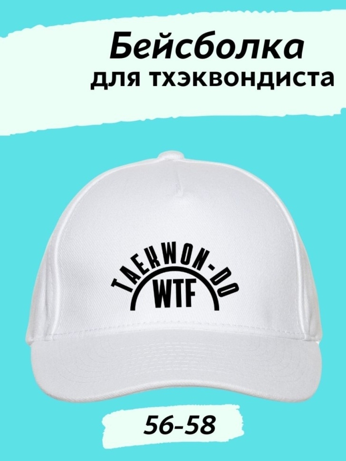 Белая бейсболка Тхэквондо ВТФ Белая бейсболка Тхэквондо ВТФ