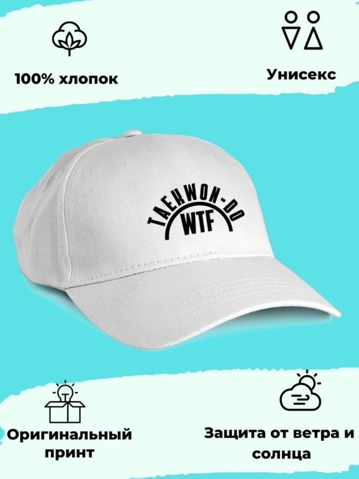 Белая бейсболка Тхэквондо ВТФ
