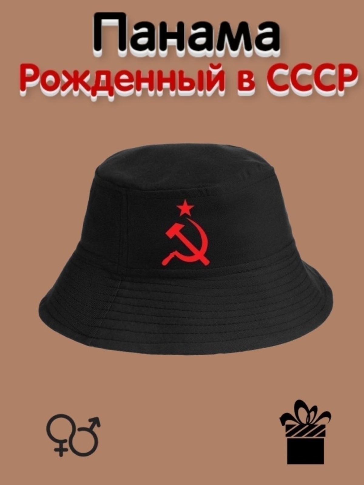 Женская повседневная летняя панама Рожденный в СССР Женская повседневная летняя панама Рожденный в СССР