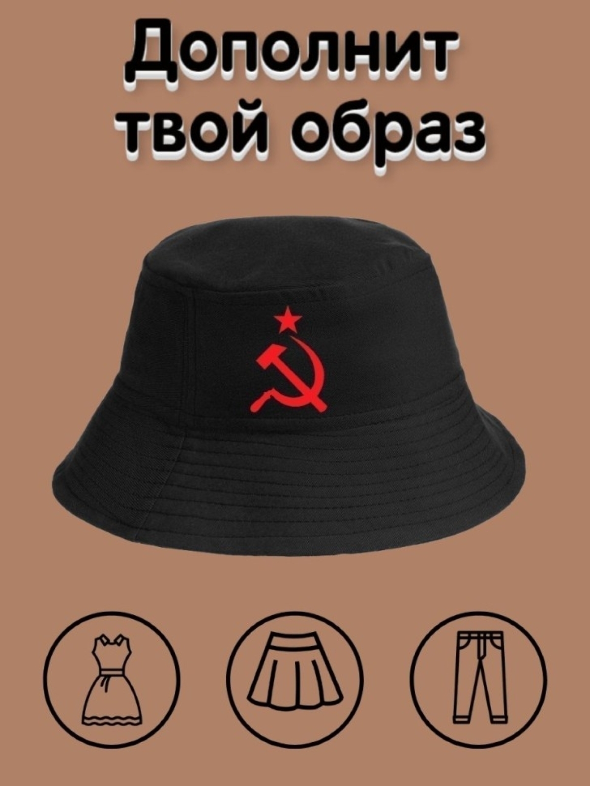 Женская  повседневная летняя панама Рожденный в СССР 