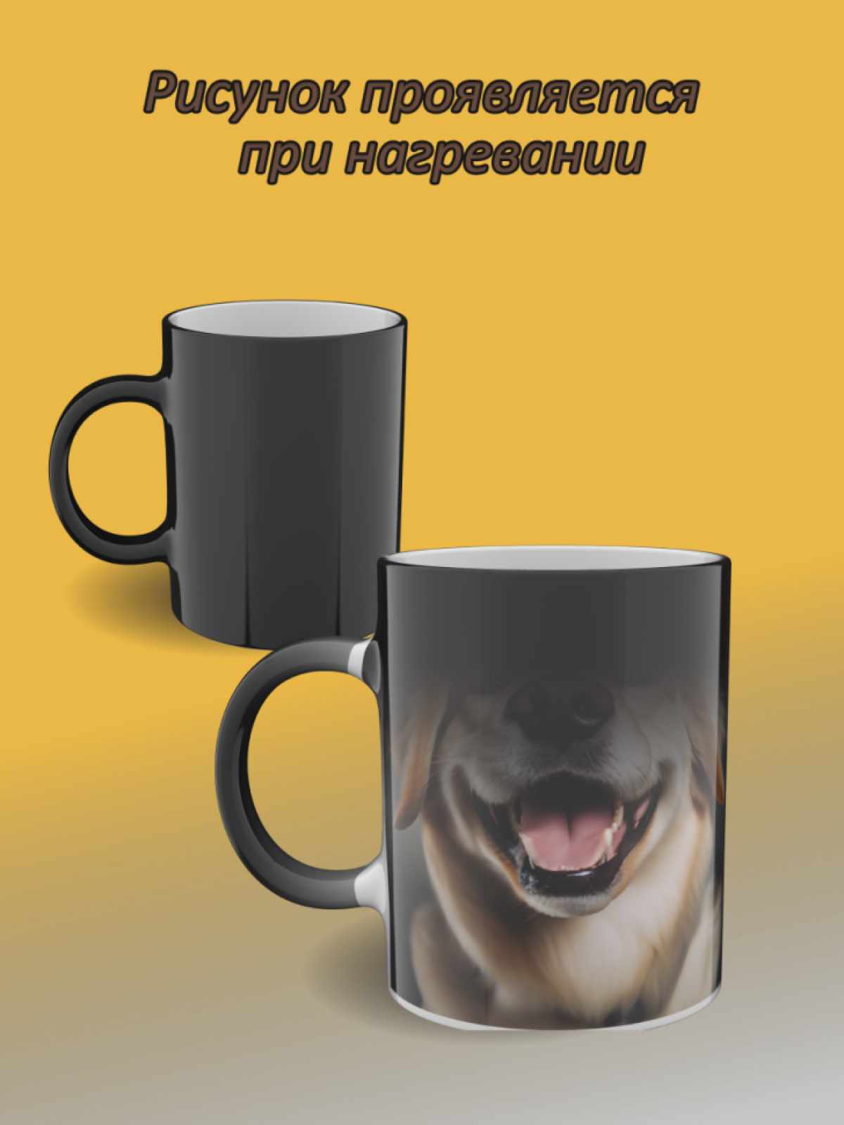 Подарок кружка хамелеон Для чая кофе с рисунком Собака