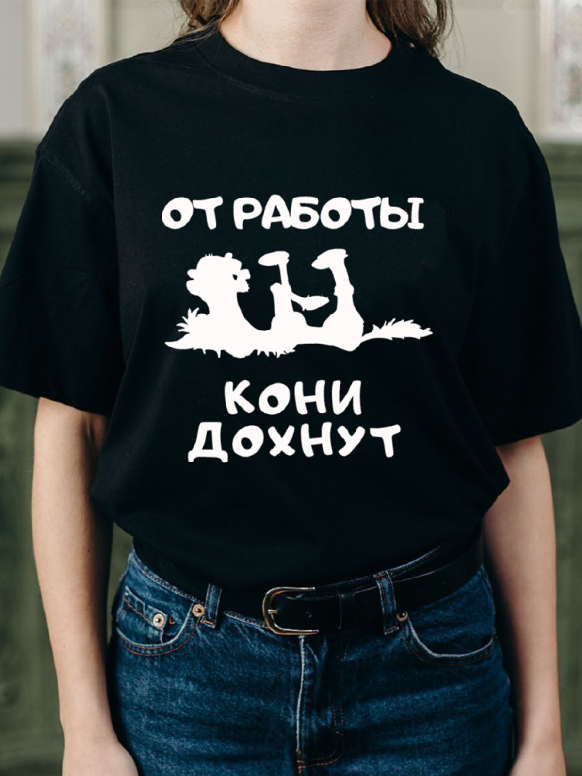 Футболка черная оверсайз с принтом От работы кони дохнут 