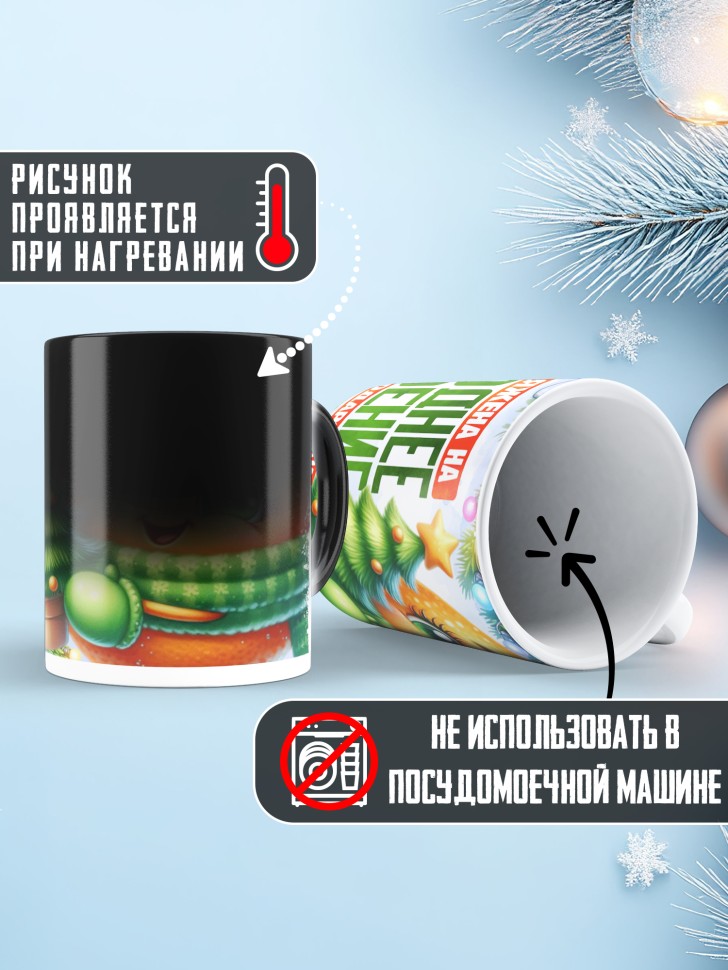 Кружка хамелеон заряжена на новогоднее настроение  