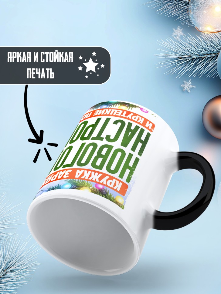 Кружка хамелеон заряжена на новогоднее настроение  