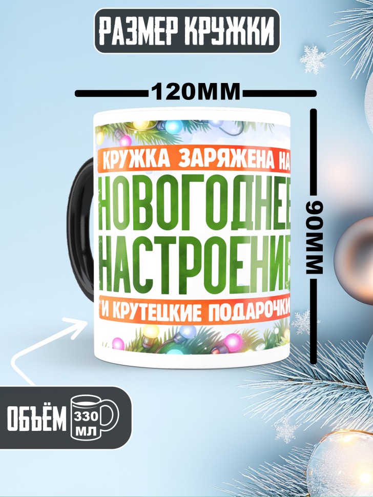 Кружка хамелеон заряжена на новогоднее настроение  