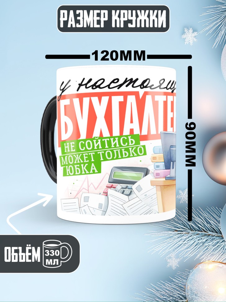 Кружка хамелеон у бухгалтера не сойтись может только юбка 