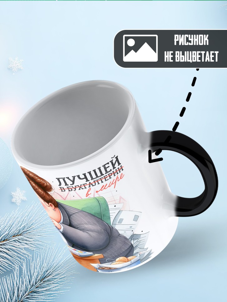 Кружка хамелеон у бухгалтера не сойтись может только юбка 