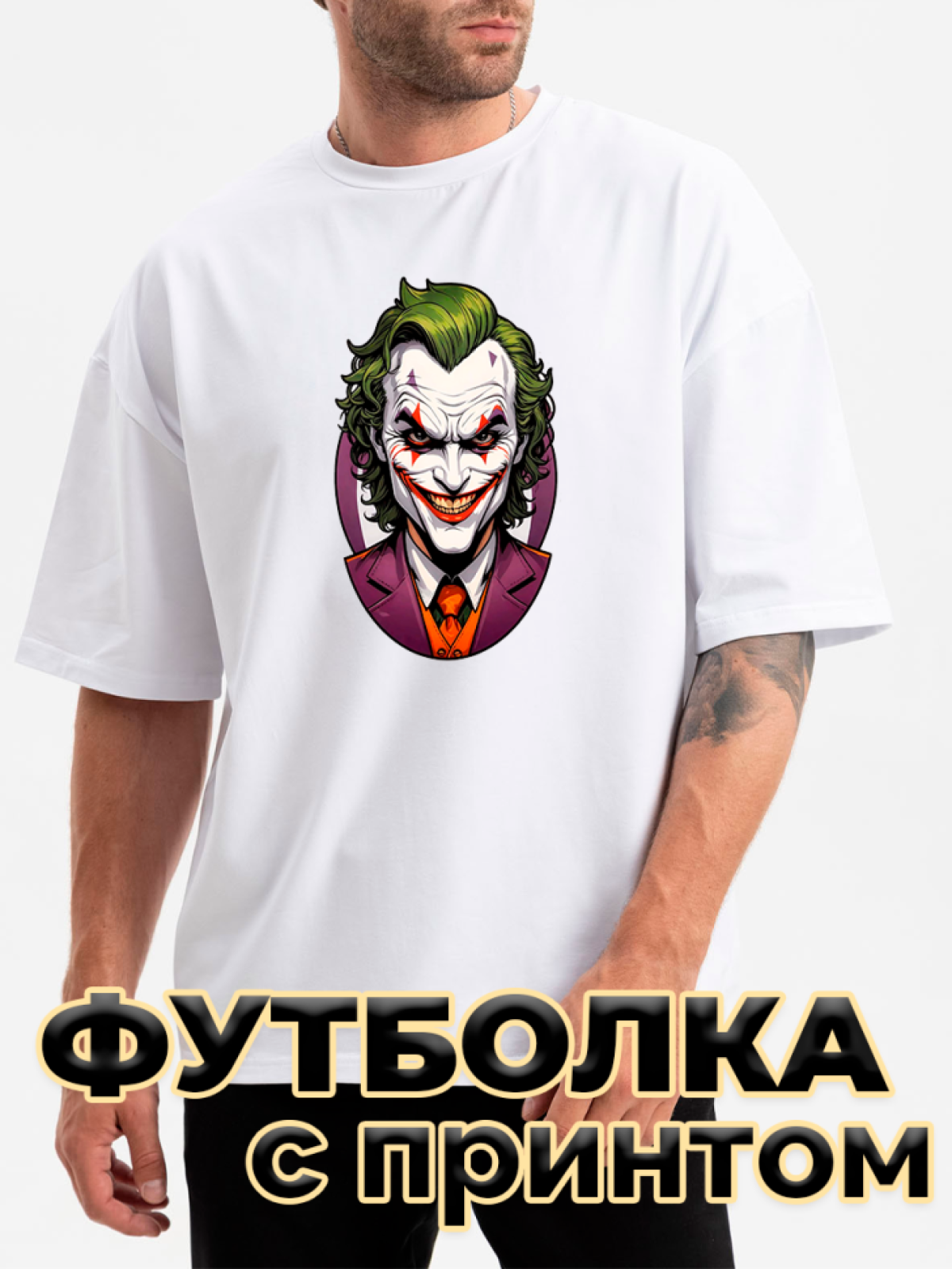 Футболка белая оверсайз с принтом Джокер