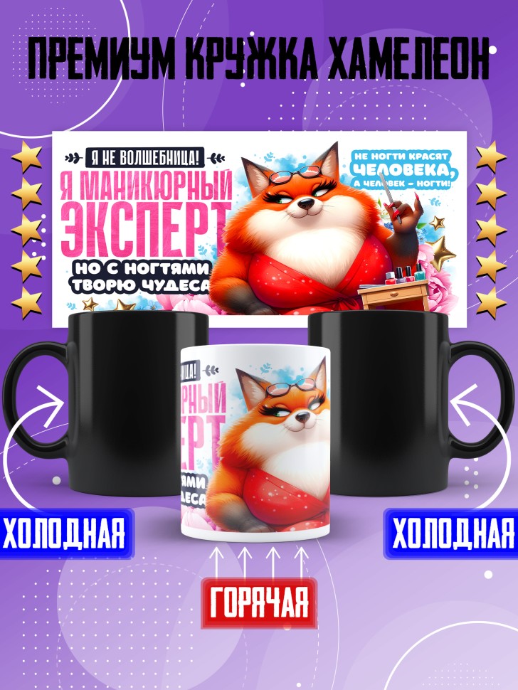 Кружка хамелеон с прикольным принтом мастеру маникюра Кружка хамелеон с прикольным принтом мастеру маникюра