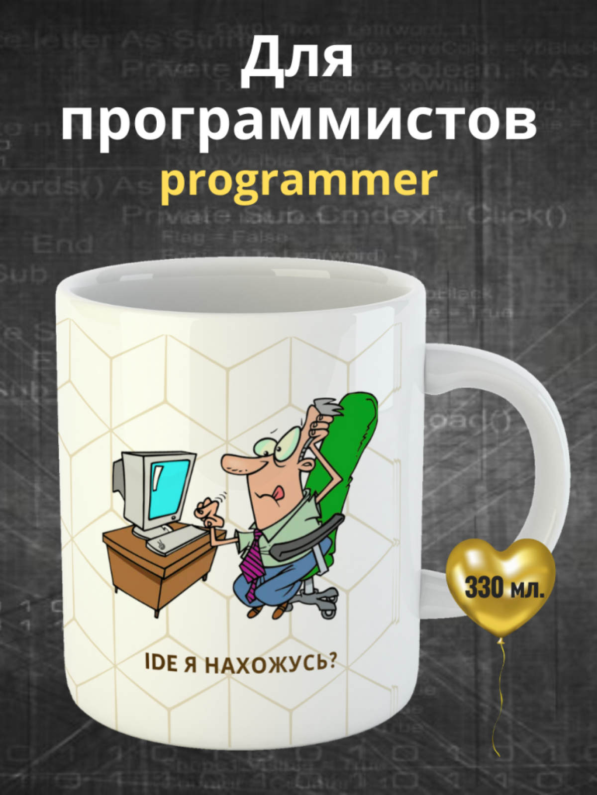 Кружка для программистов с принтом и надписью