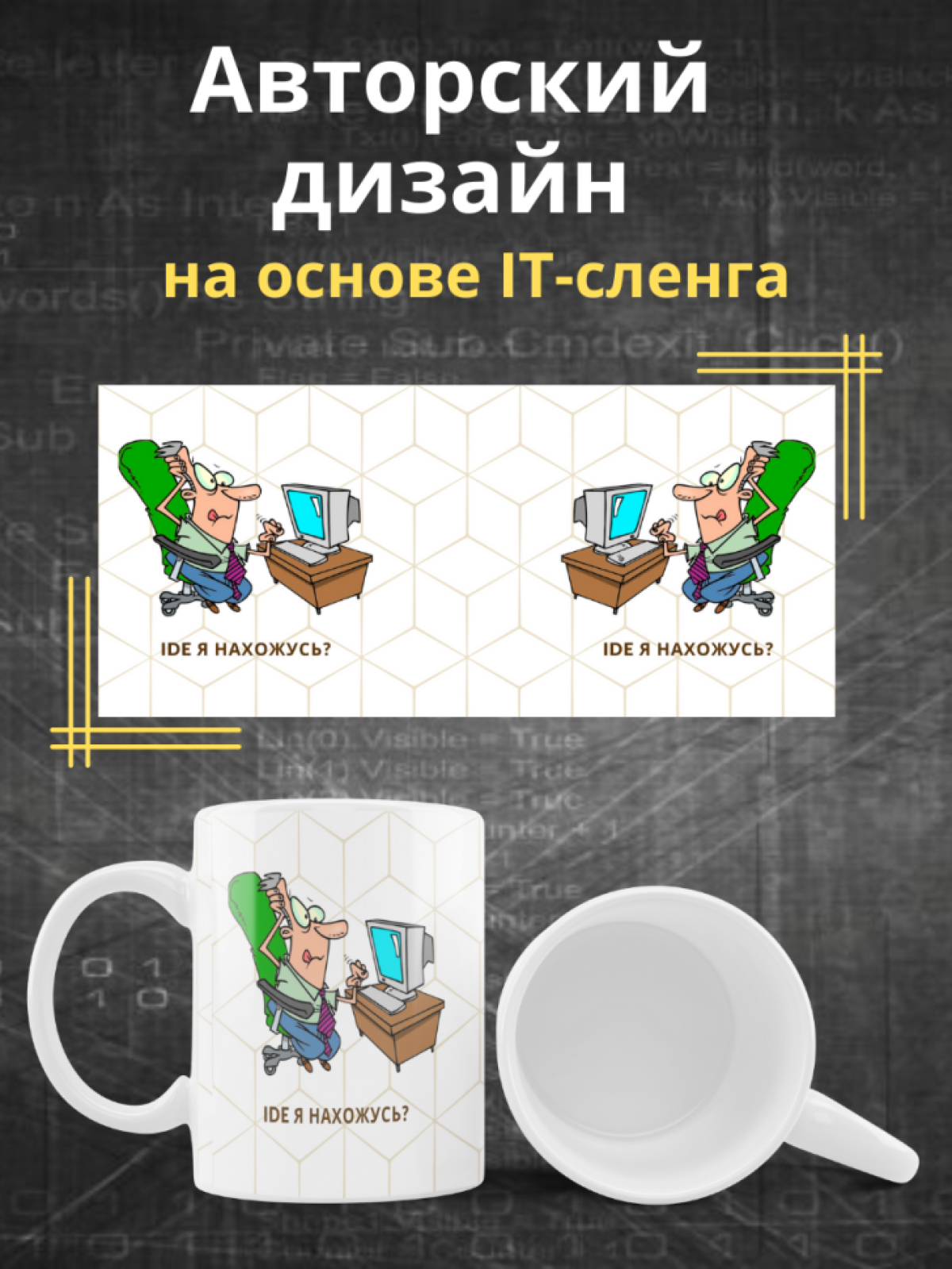 Кружка для программистов с принтом и надписью