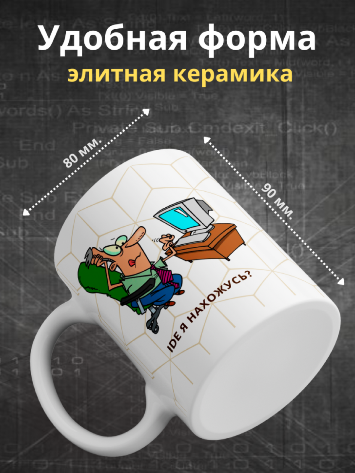 Кружка для программистов с принтом и надписью