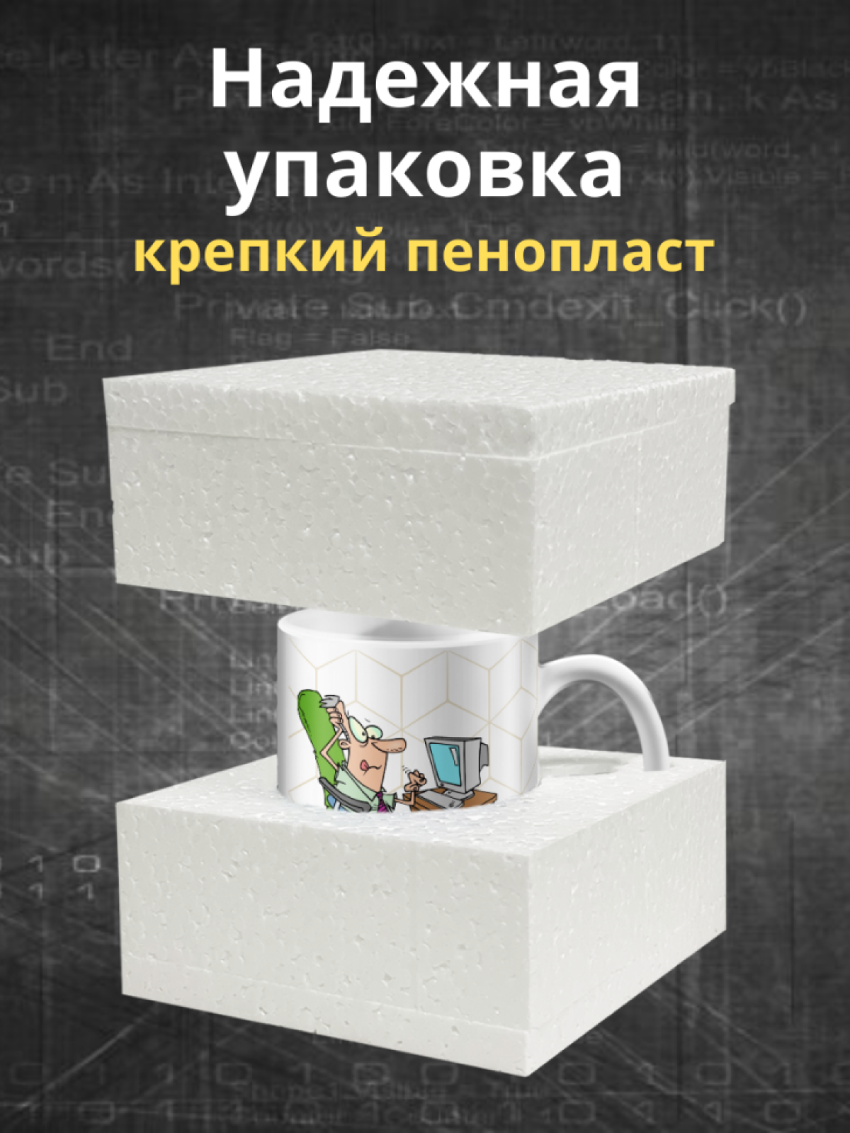 Кружка для программистов с принтом и надписью