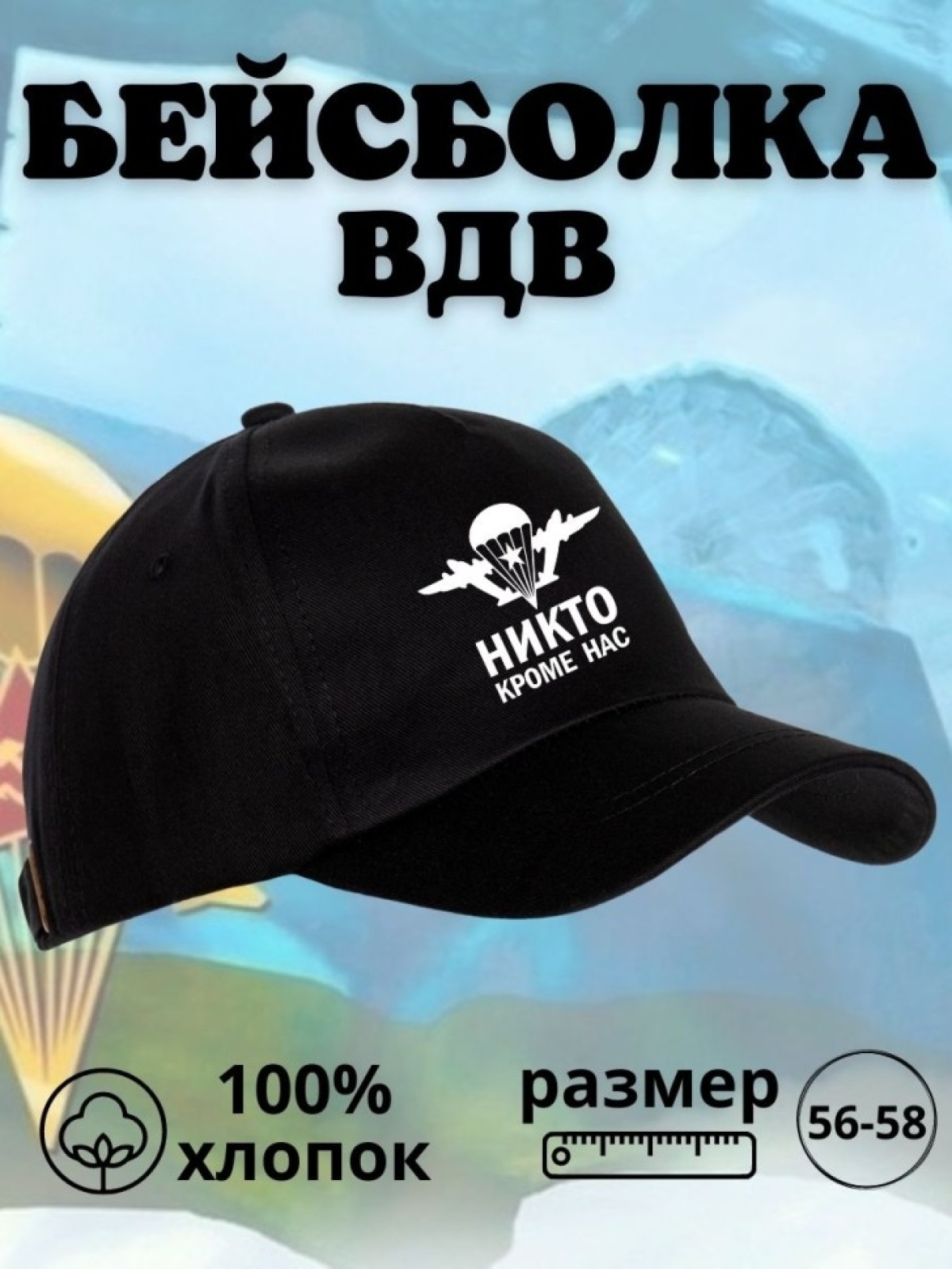Бейсболка на День ВДВ с надписью Никто кроме нас Ni Nu