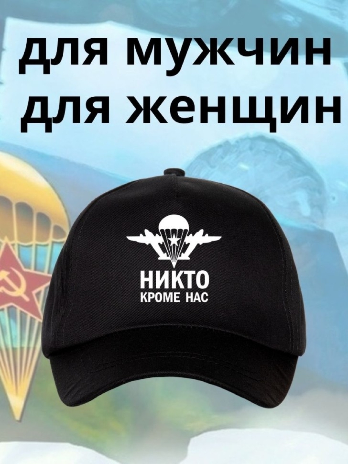 Бейсболка на День ВДВ с надписью Никто кроме нас Ni Nu