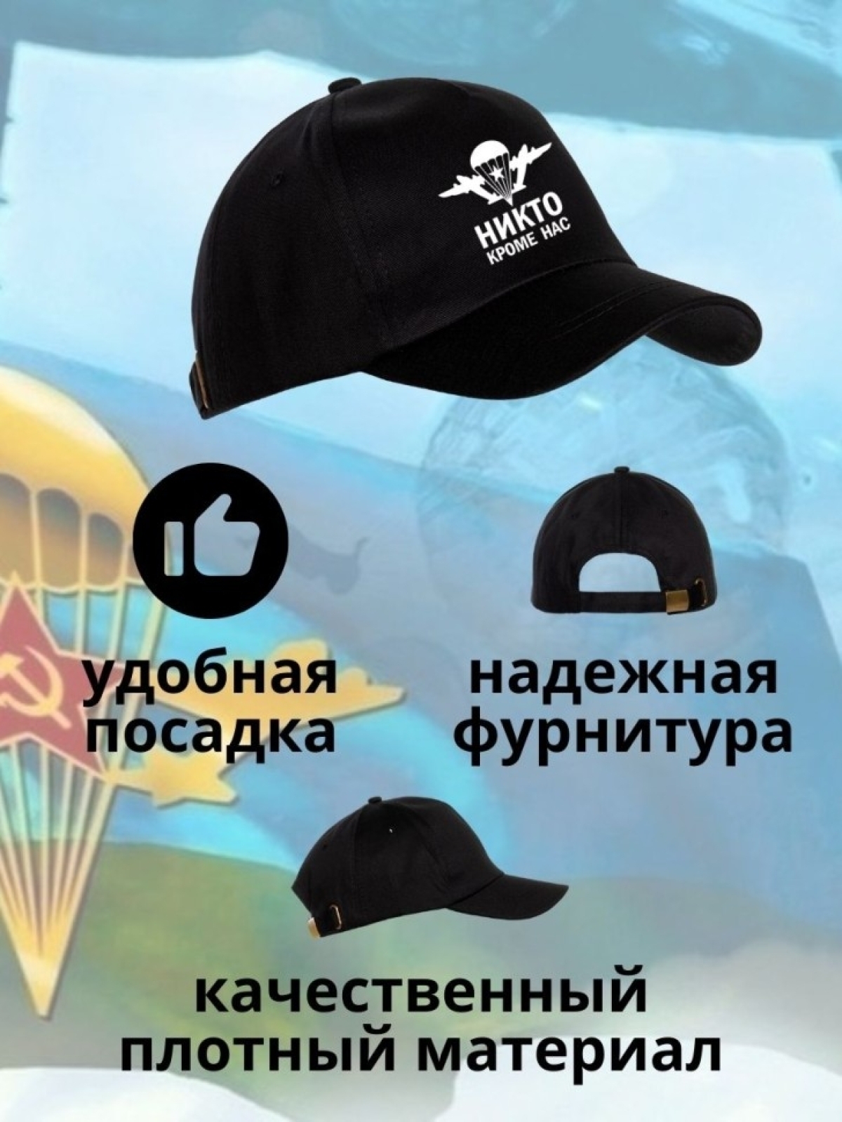 Бейсболка на День ВДВ с надписью Никто кроме нас Ni Nu