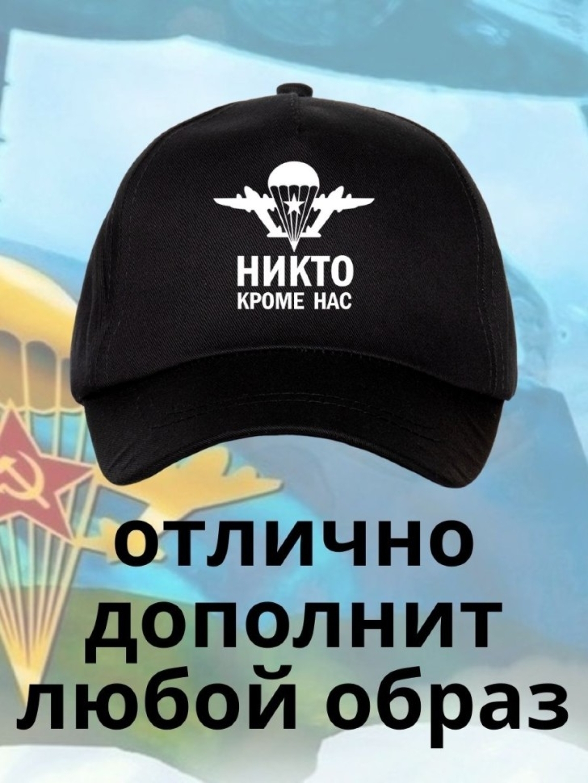 Бейсболка на День ВДВ с надписью Никто кроме нас Ni Nu