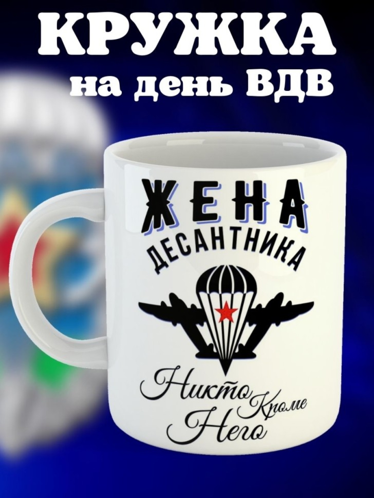 Никто кроме нас Кружка белая в подарок на день ВДВ жена деса