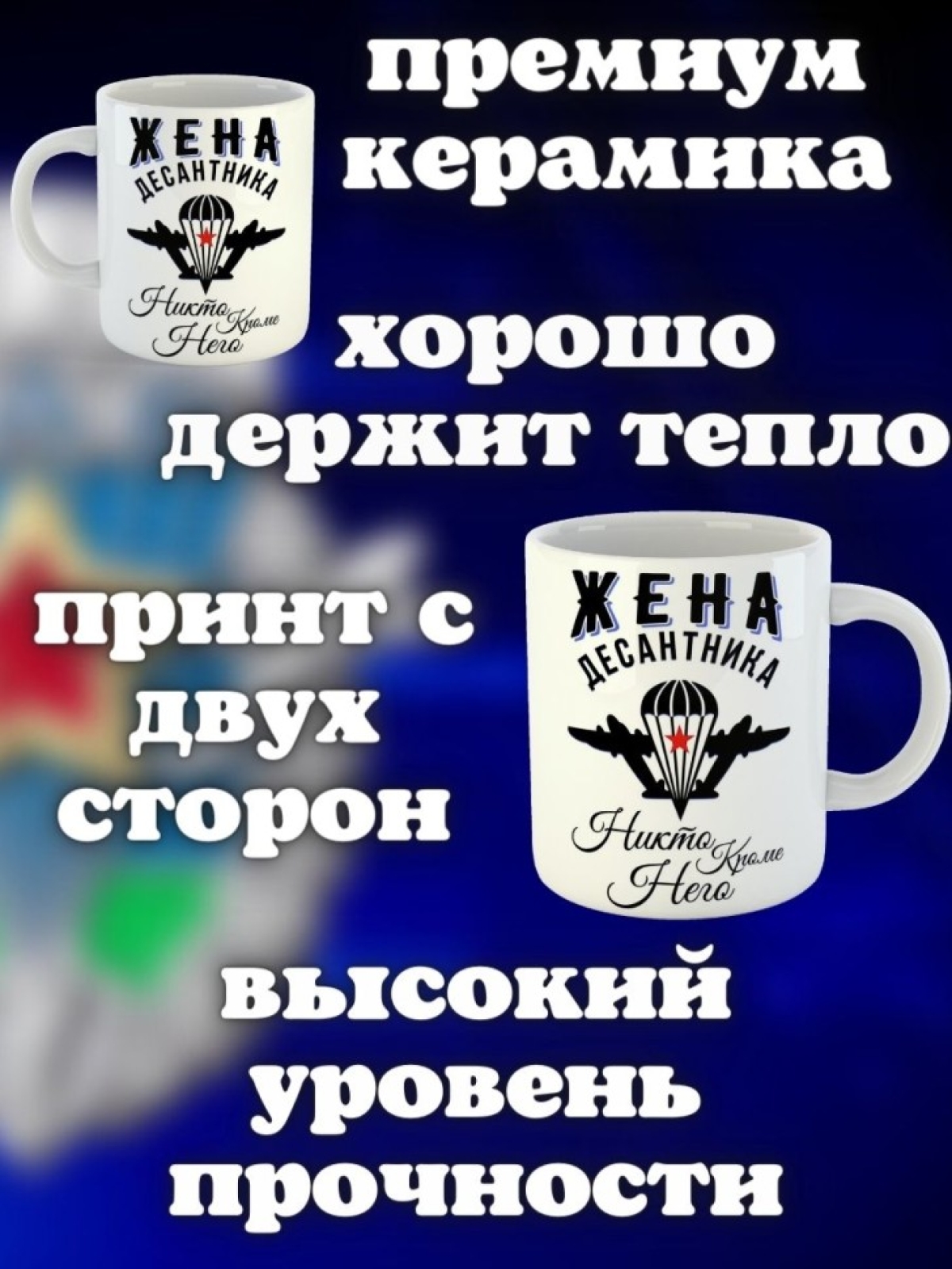 Никто кроме нас Кружка белая в подарок на день ВДВ жена деса