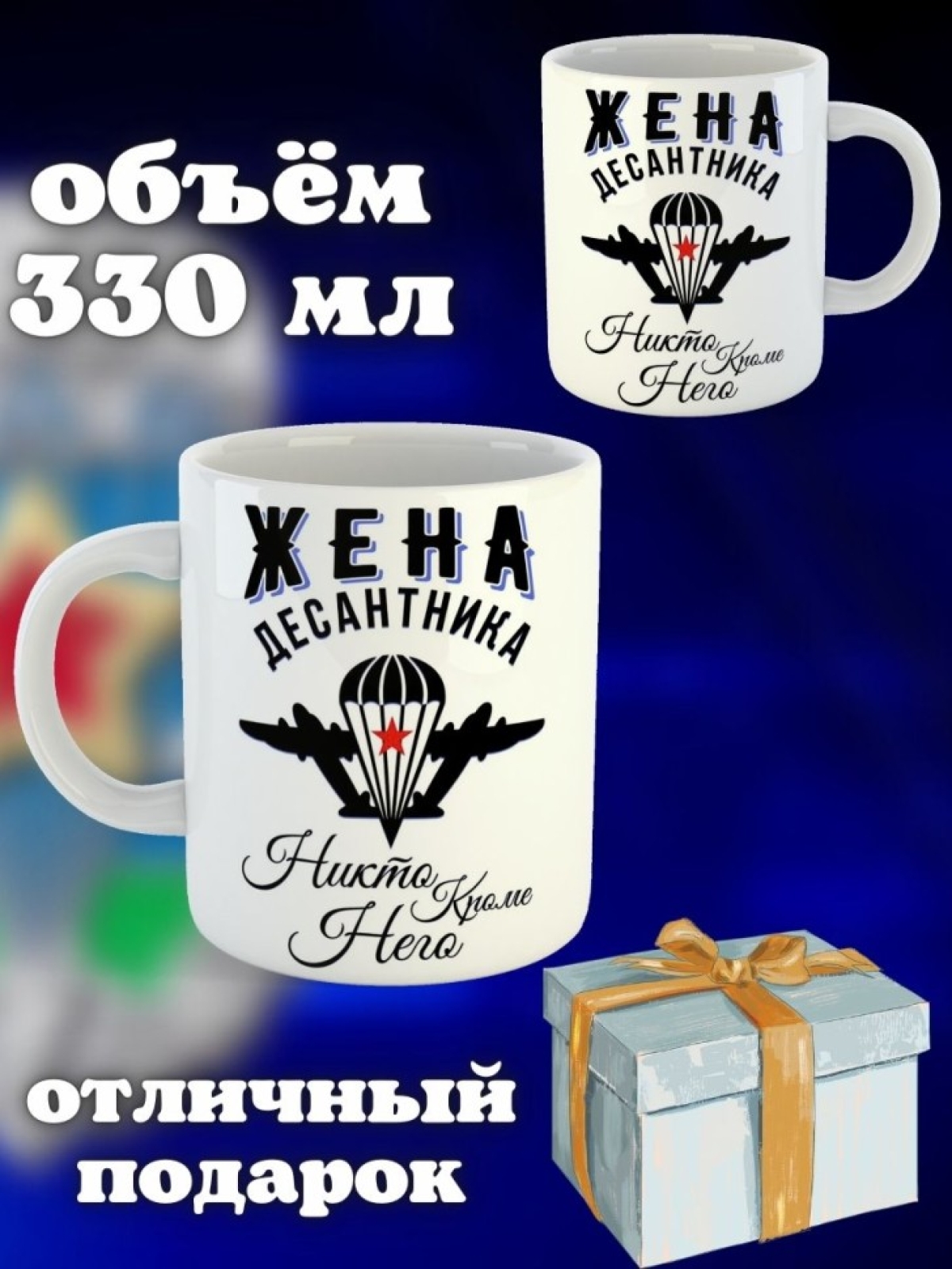 Никто кроме нас Кружка белая в подарок на день ВДВ жена деса