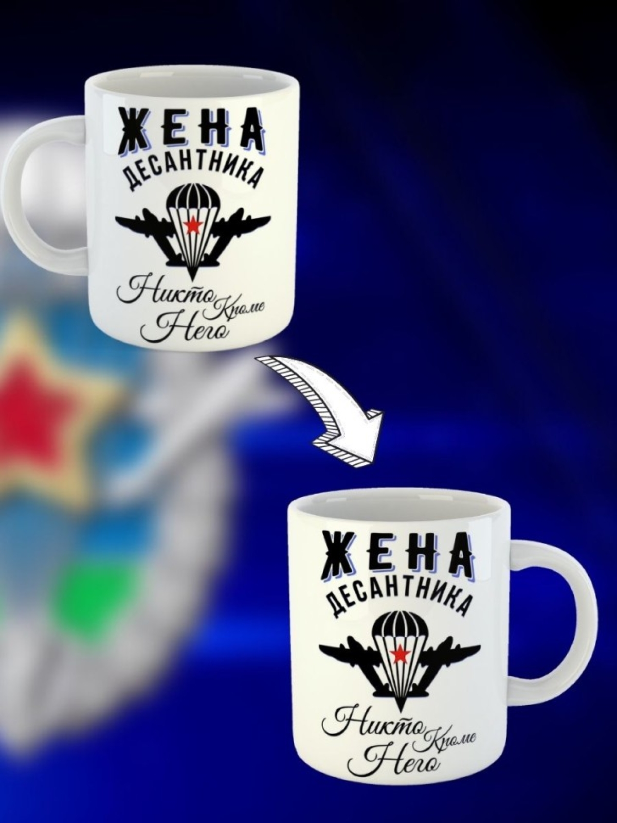 Никто кроме нас Кружка белая в подарок на день ВДВ жена деса