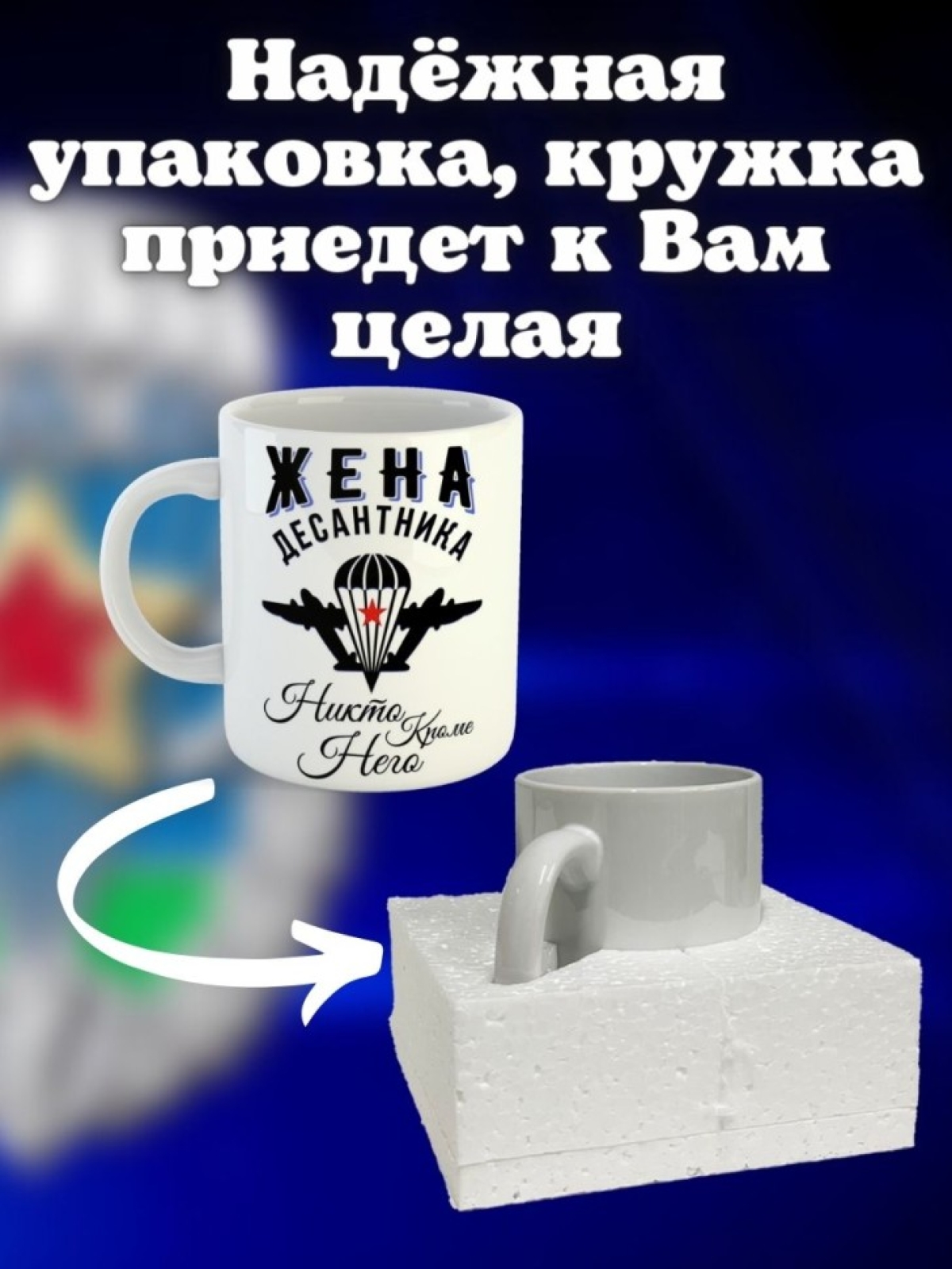 Никто кроме нас Кружка белая в подарок на день ВДВ жена деса