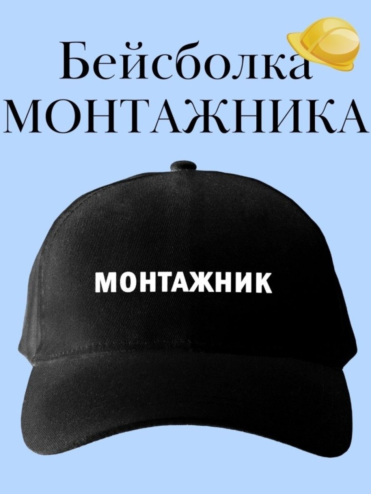 Бейсболка монтажника кепка в подарок для строителя