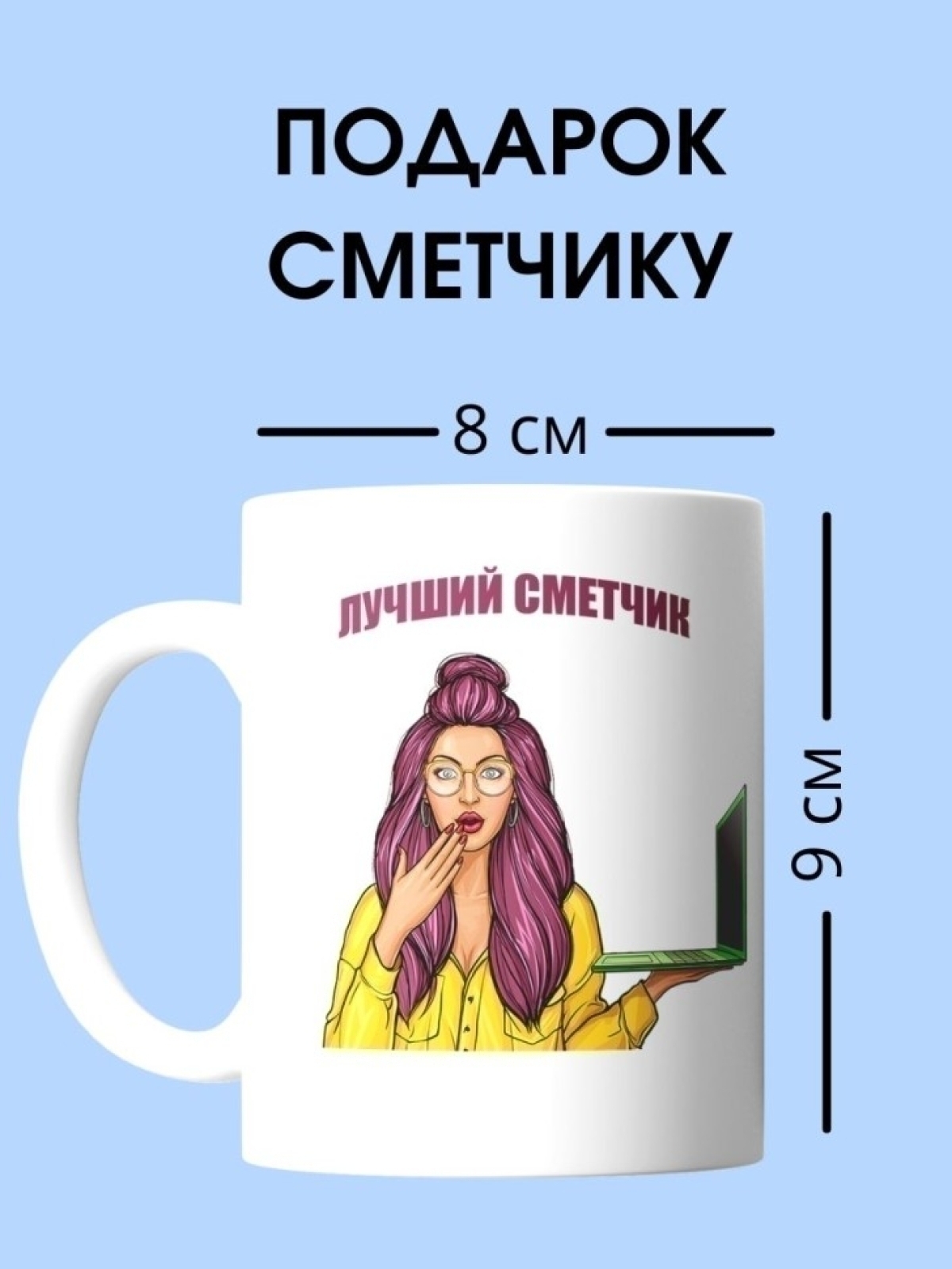 Кружка сметчика девушки  чашка для строителя женщины в подар