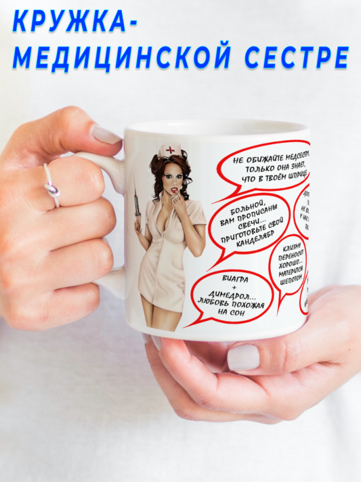 Керамическая кружка принт медсестре подарок медработнику